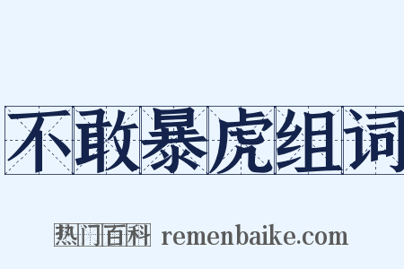 不敢暴虎组词是什么意思的图片